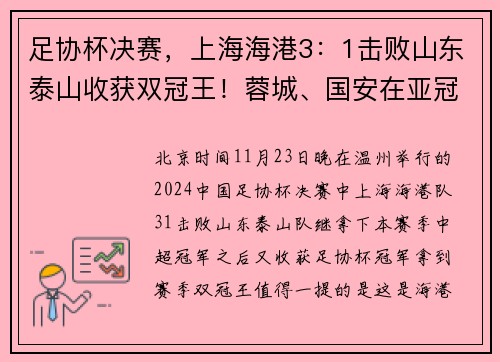 足协杯决赛，上海海港3：1击败山东泰山收获双冠王！蓉城、国安在亚冠资格上受益