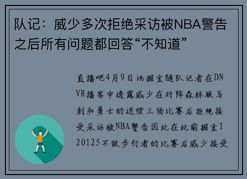 队记：威少多次拒绝采访被NBA警告 之后所有问题都回答“不知道”
