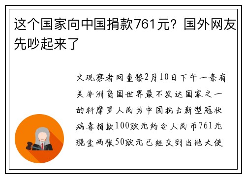 这个国家向中国捐款761元？国外网友先吵起来了