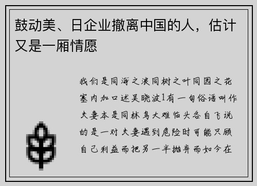 鼓动美、日企业撤离中国的人，估计又是一厢情愿