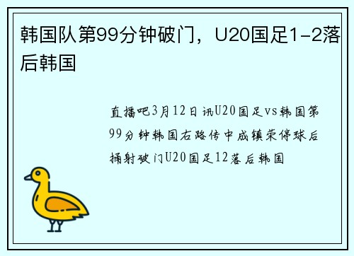 韩国队第99分钟破门，U20国足1-2落后韩国