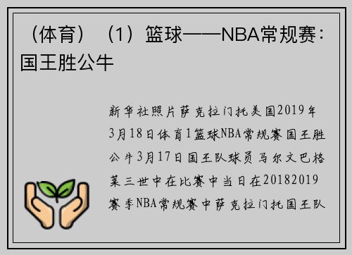 （体育）（1）篮球——NBA常规赛：国王胜公牛